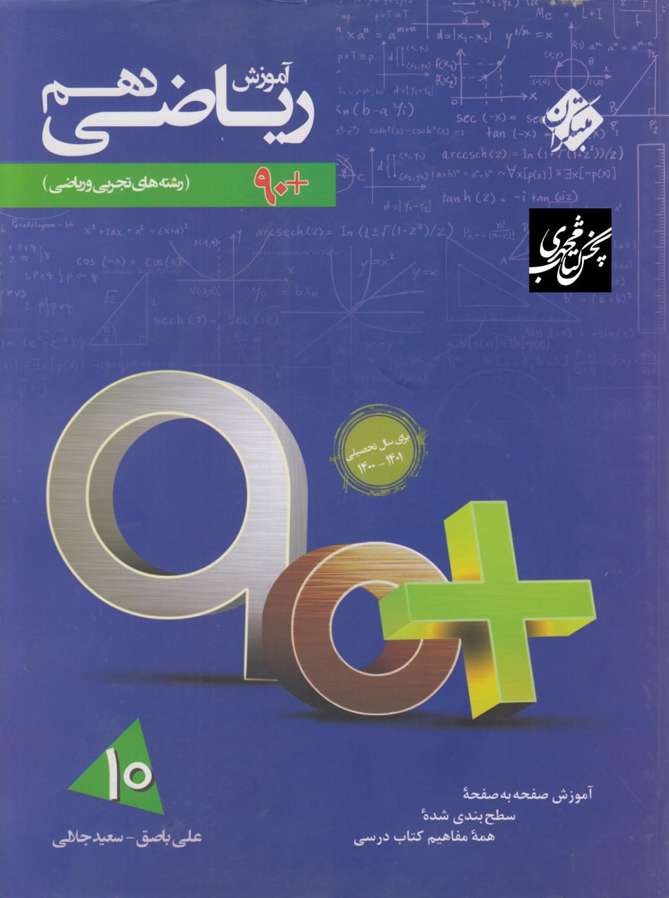 کتاب آموزش ریاضی دهم ۹۰ پلاس مبتکران