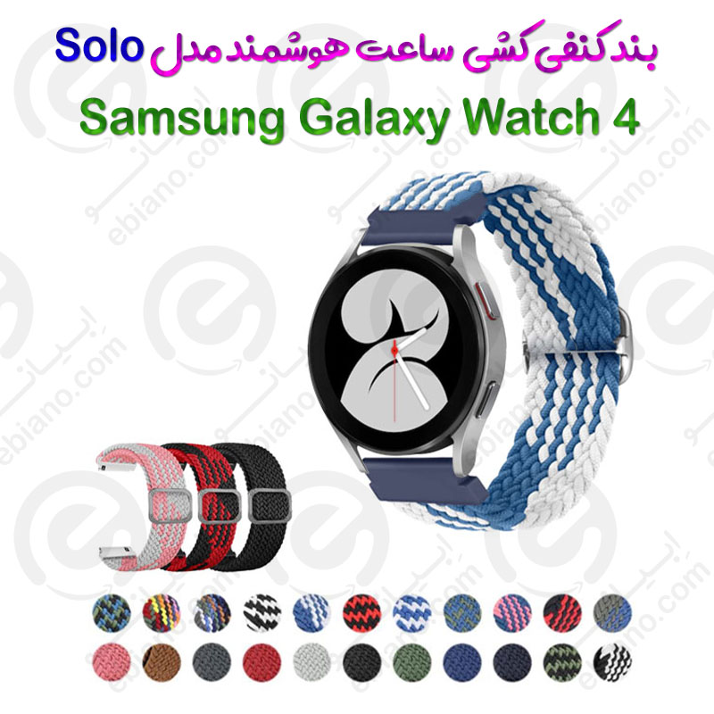 بند کنفی کشی ساعت هوشمند Samsung Galaxy Watch 4 مدل Solo