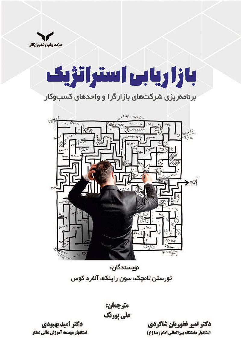 بازاریابی استراتژیک