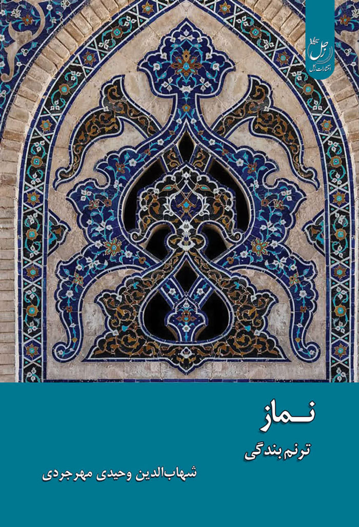 نماز ترنم بندگی