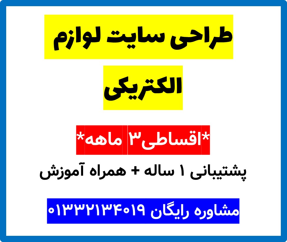 طراحی سایت لوازم  الکتریکی