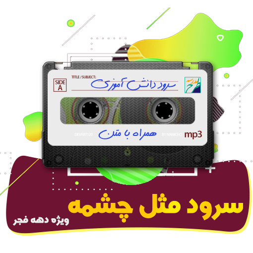 سرود مثل چشمه