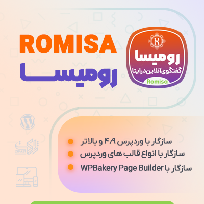 افزونه رومیسا، خرید افزونه گفتگوی آنلاین در ایتا Romisa برای وردپرس