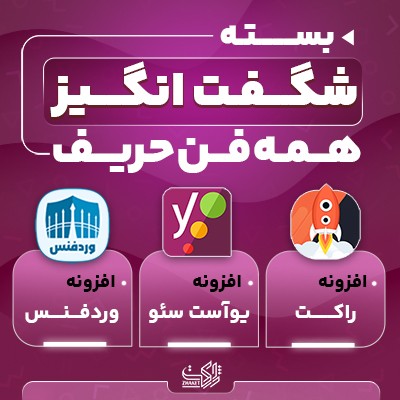 باندل همه فن حریف برای سرعت و سئو و امنیت سایت وردپرسی
