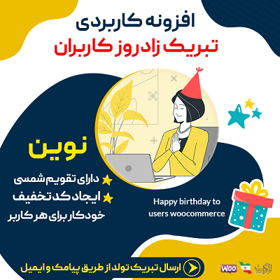 افزونه نوین، خرید افزونه تبریک زادروز کاربران Novin برای وردپرس