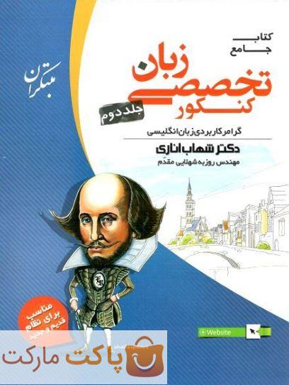 زبان تخصصی جامع کنکور مبتکران جلد دوم