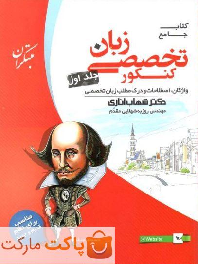 زبان تخصصی جامع کنکور مبتکران جلد اول