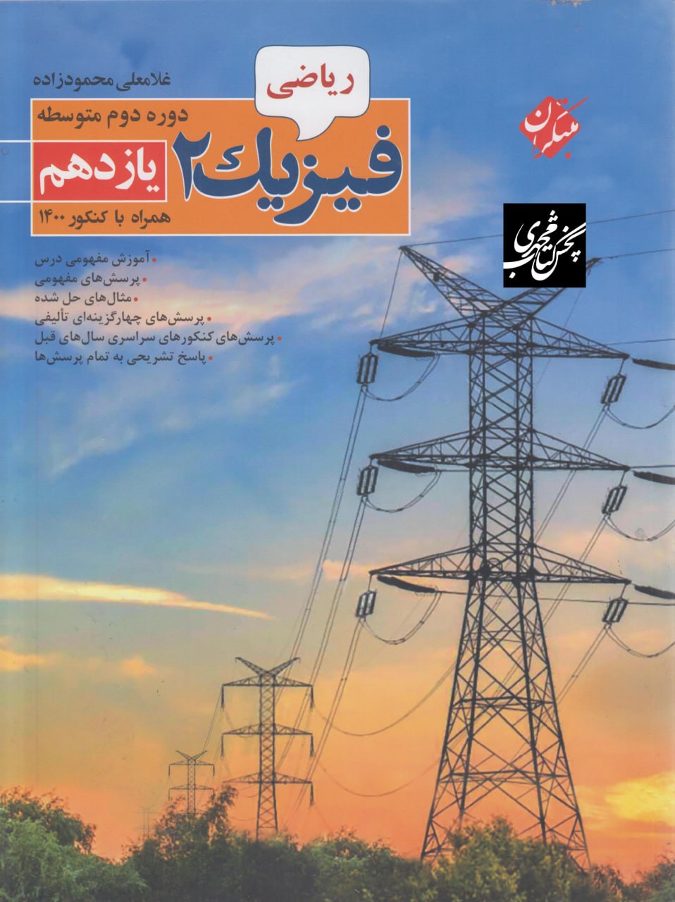 فیزیک محمودزاده یازدهم ریاضی مبتکران