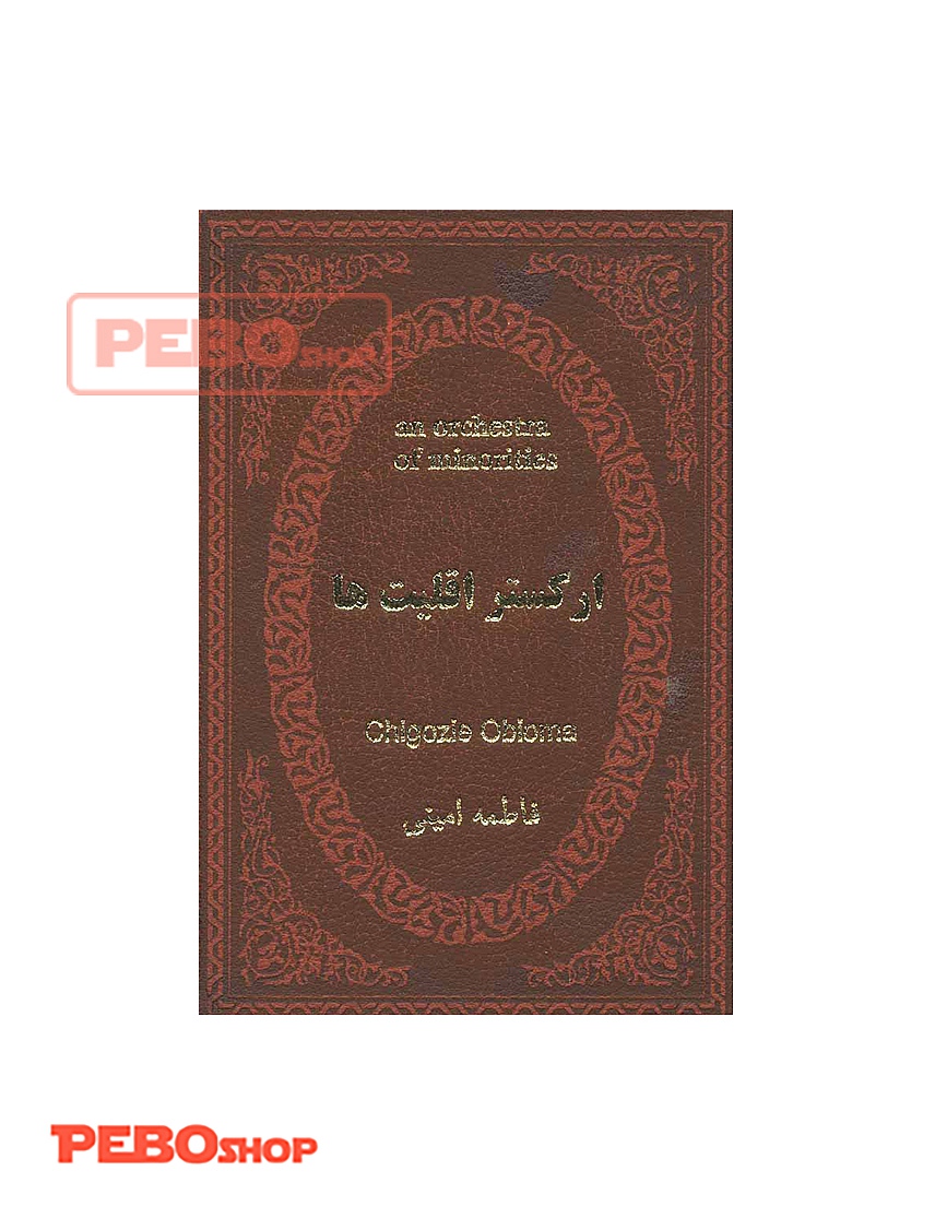 ارکستر اقلیت ها انتشارات پارمیس