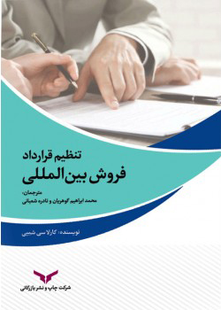 تنظیم قرارداد فروش بین‌المللی
