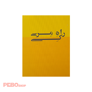 کتاب راهِ مِری کِی اثر مری کی اش ترجمه نیما عربشاهی