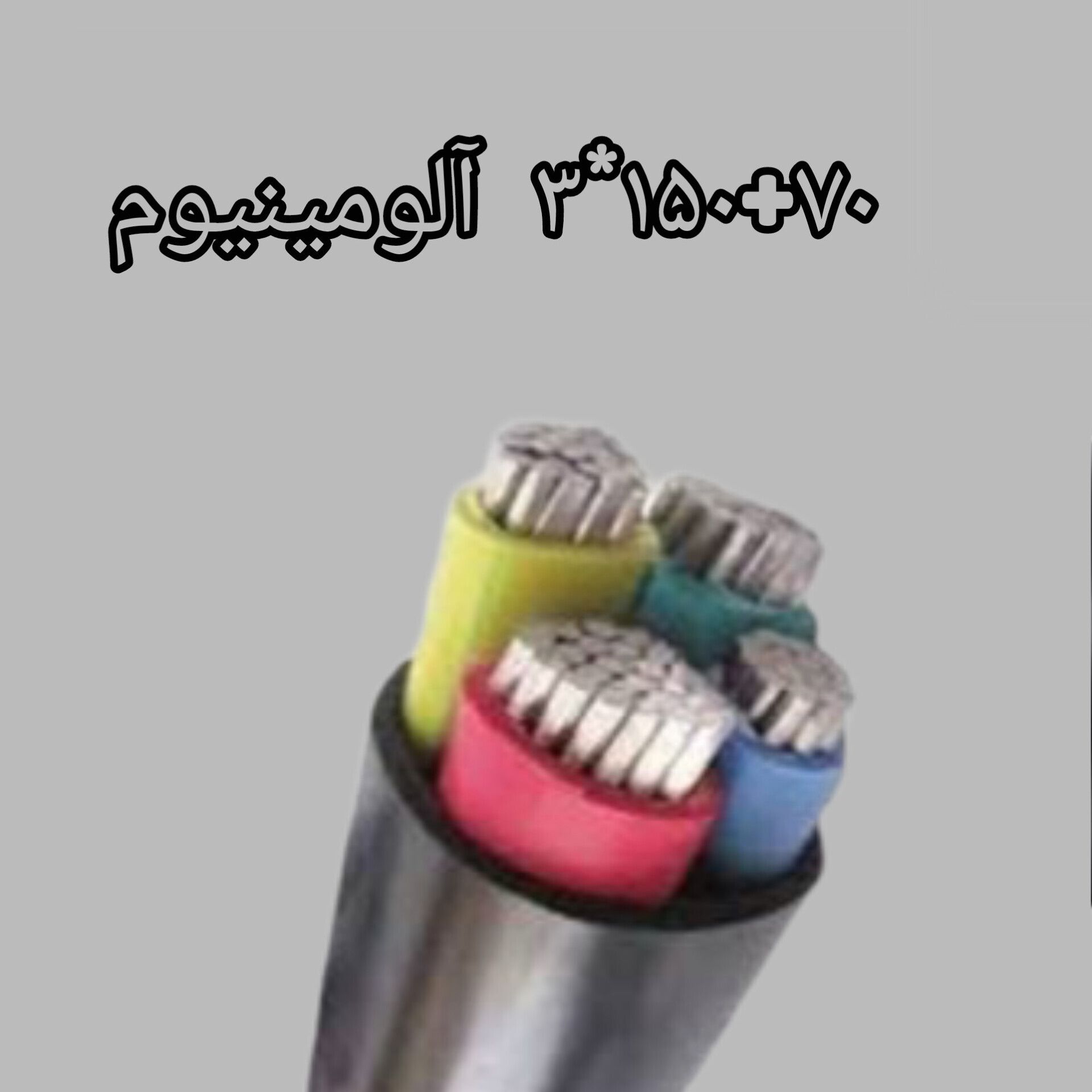 کابل 70 + 150 * 3 آلومینیوم