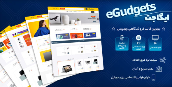 قالب فروشگاهی ایگاجت، Egudgets