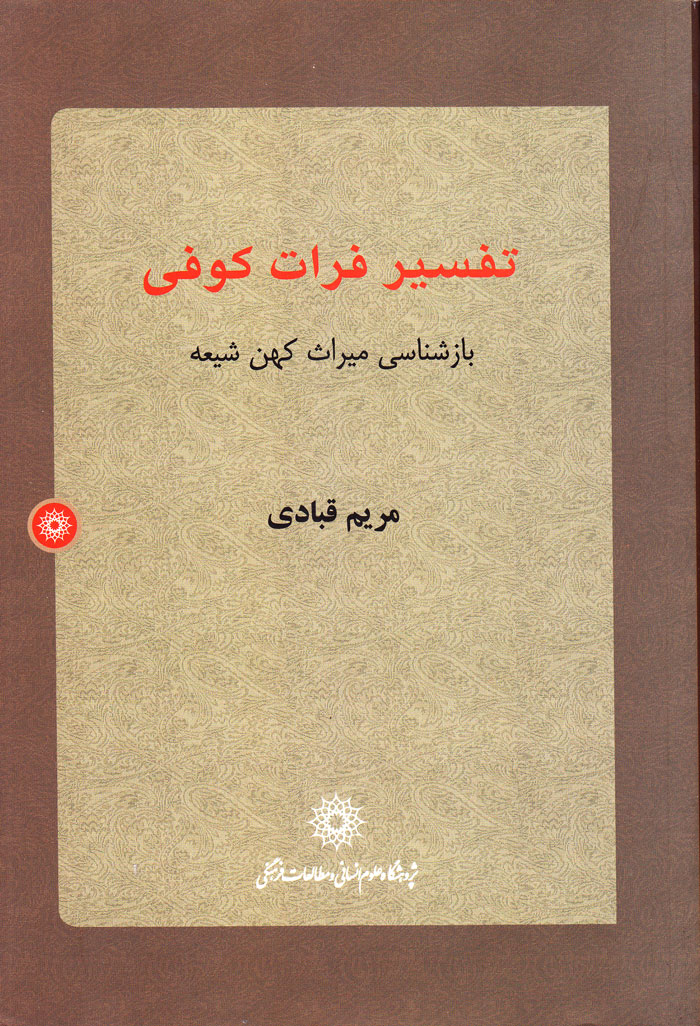 تفسیر فرات کوفی؛ بازشناسی میراث کهن شیعه