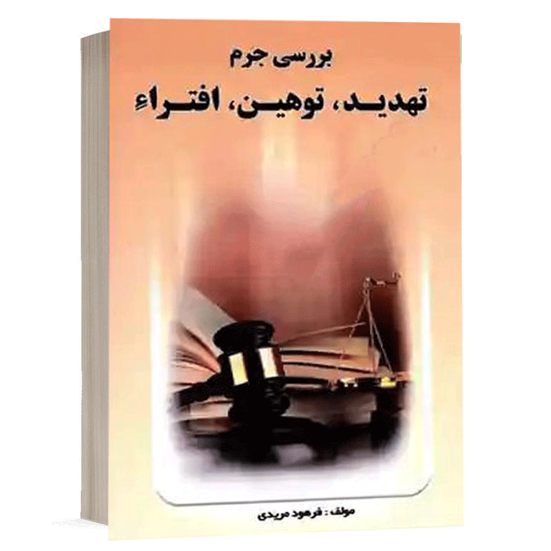 کتاب بررسی جرم تهدید توهین افترا نشر خط سوم