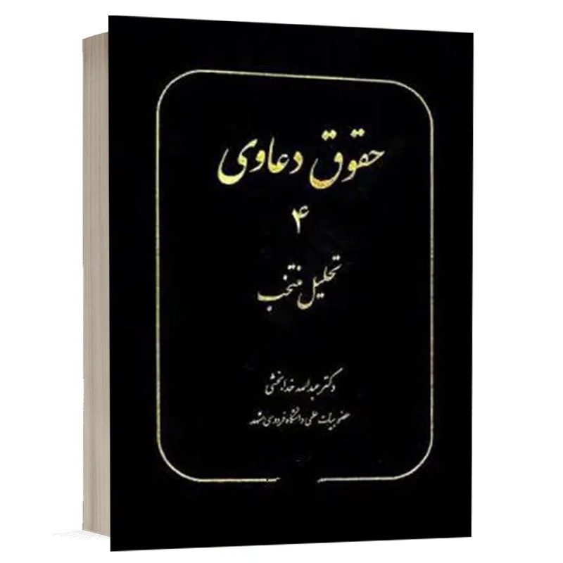 کتاب حقوق دعاوی 4 تحلیل منتخب نشر سهامی انتشار