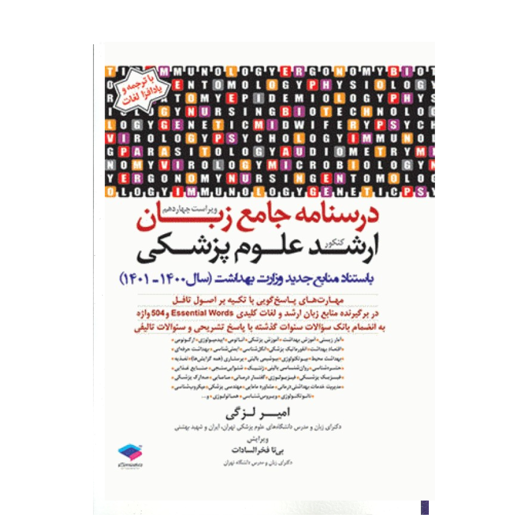 درسنامه جامع زبان کنکور ارشد علوم پزشکی دکتر لزگی