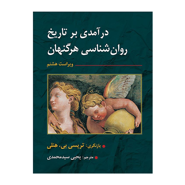 تاریخ روان شناسی هرگنهان ترجمه یحیی سید محمدی