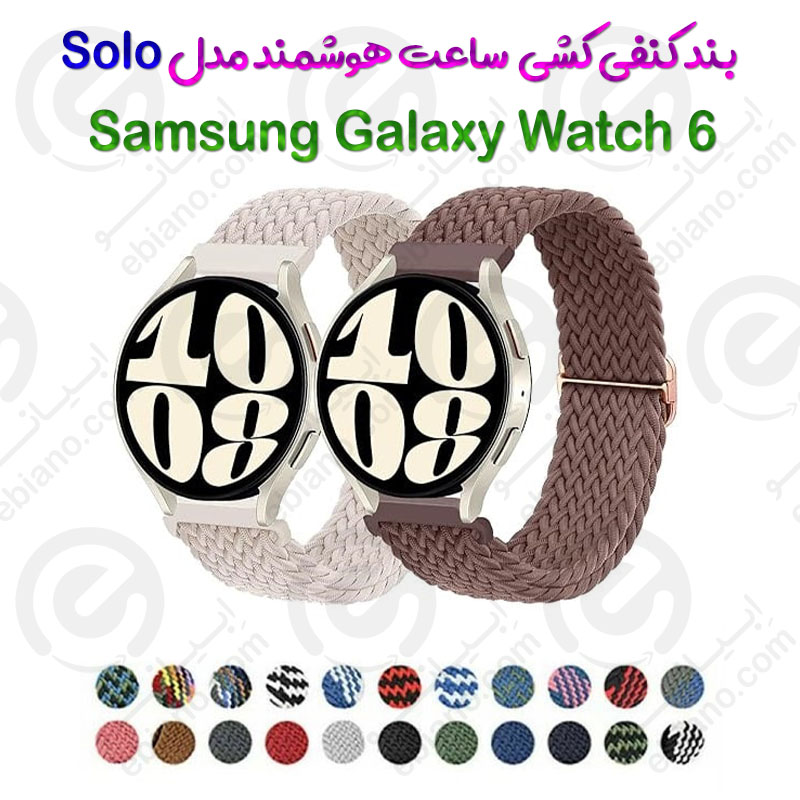 بند کنفی کشی ساعت هوشمند Samsung Galaxy Watch 6 مدل Solo