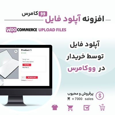 خرید افزونه آپلود فایل ووکامرس WooCommerce Upload Files برای سایت‌های وردپرس