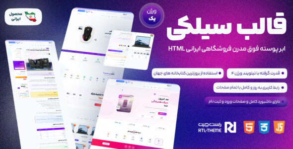 سیلکی، قالب HTML فروشگاهی