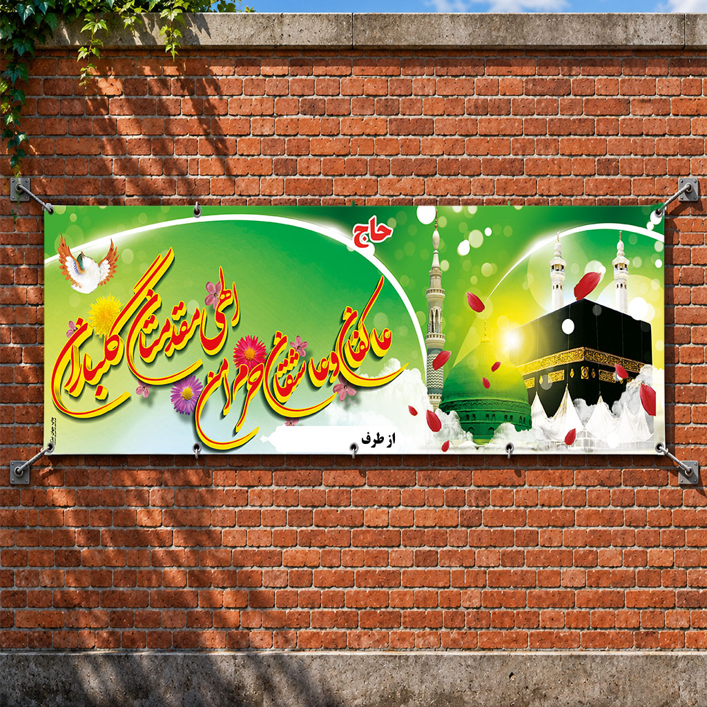 بنر مکه ای کد 020 (کپی)