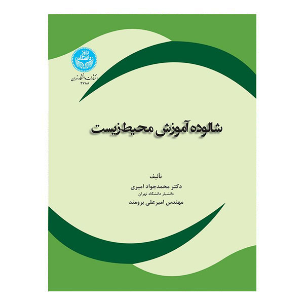 کتاب شالوده آموزش محیط زیست