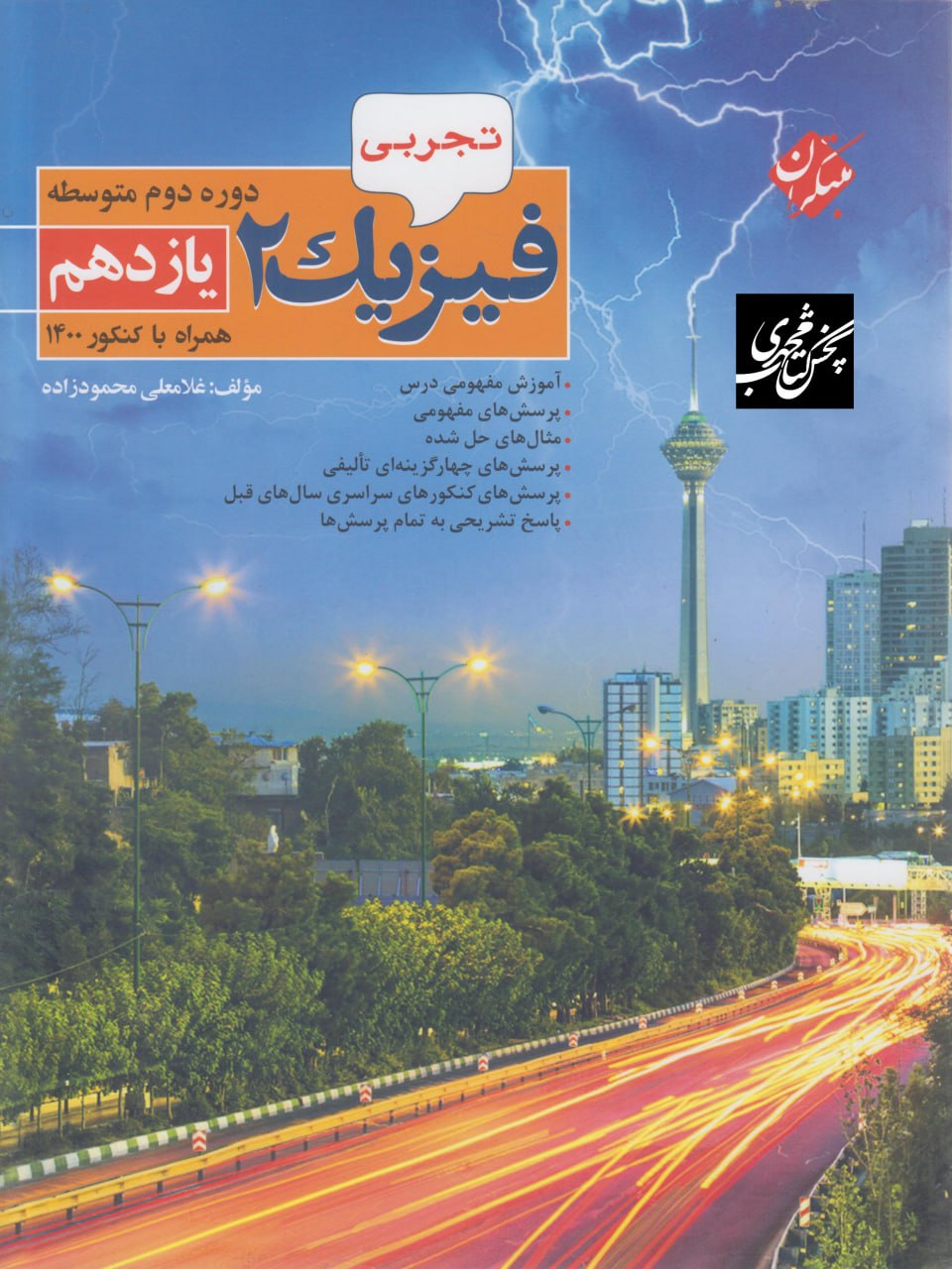 فیزیک محمودزاده یازدهم تجربی مبتکران