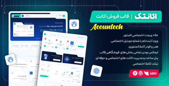 اکانتک، قالب فروش اکانت