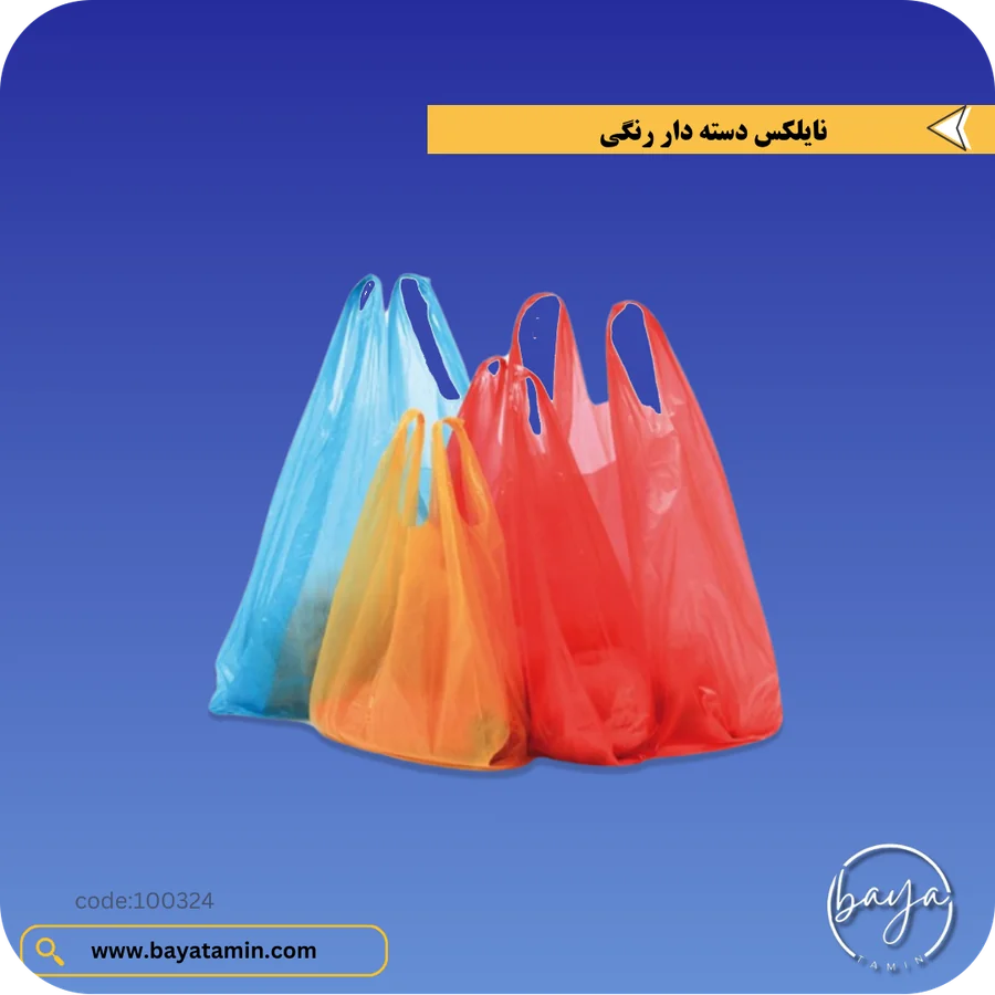 کیسه نایلکس دسته دار رنگی