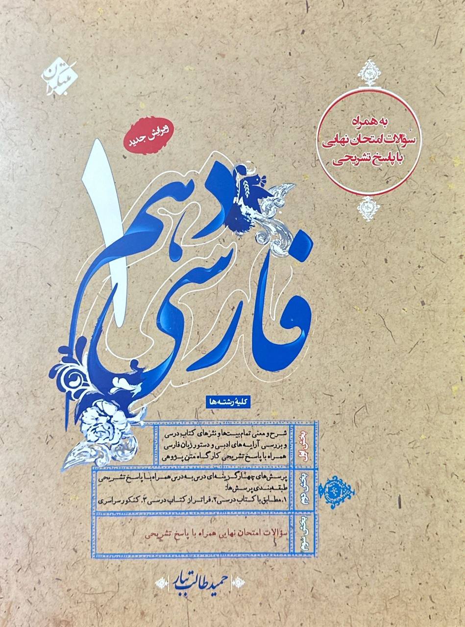 فارسی دهم طالب تبار مبتکران