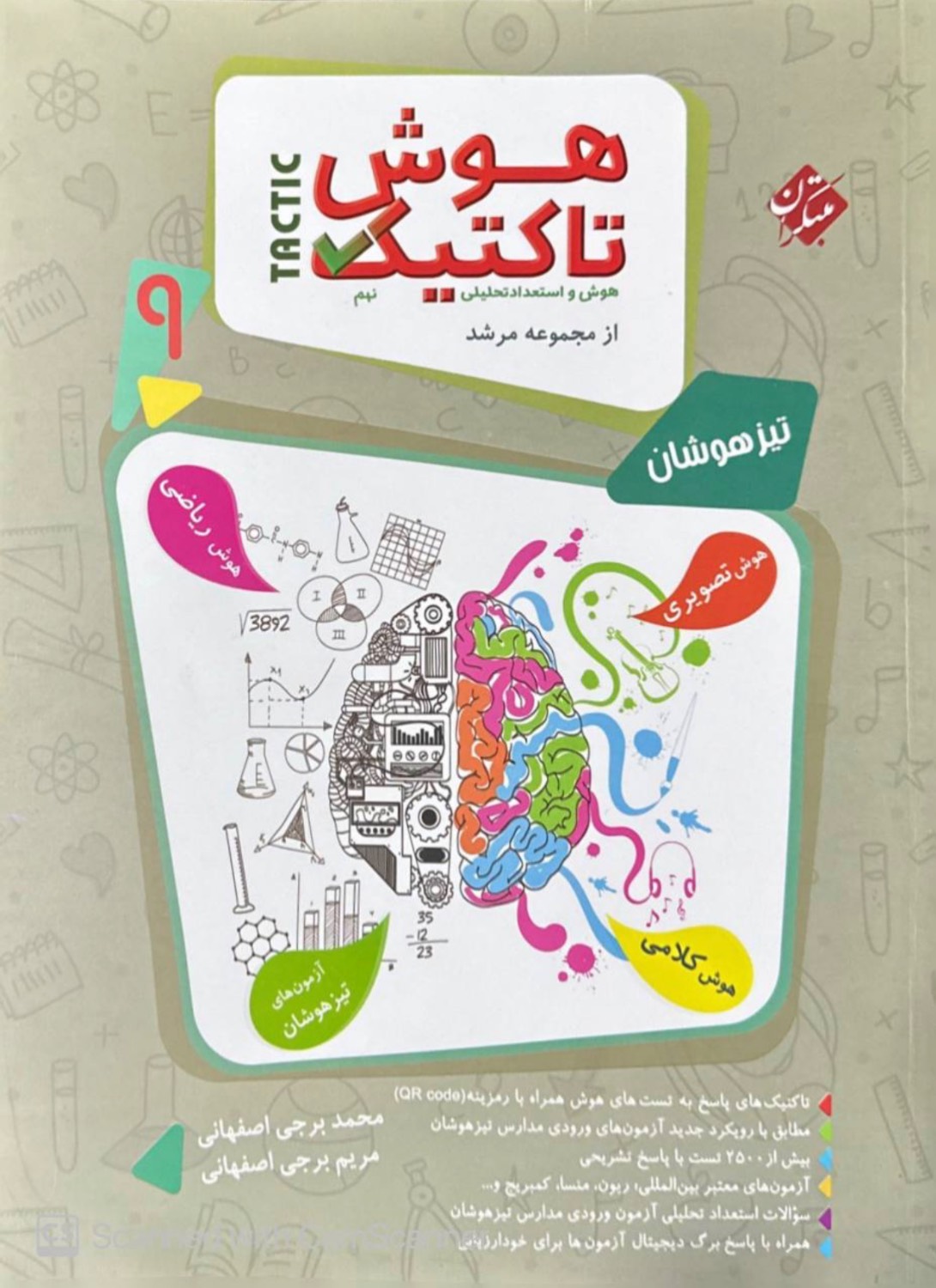 بانک سوال هوش و استعداد تحلیلی نهم هوش تاکتیک مرشد جلد اول  مبتکران