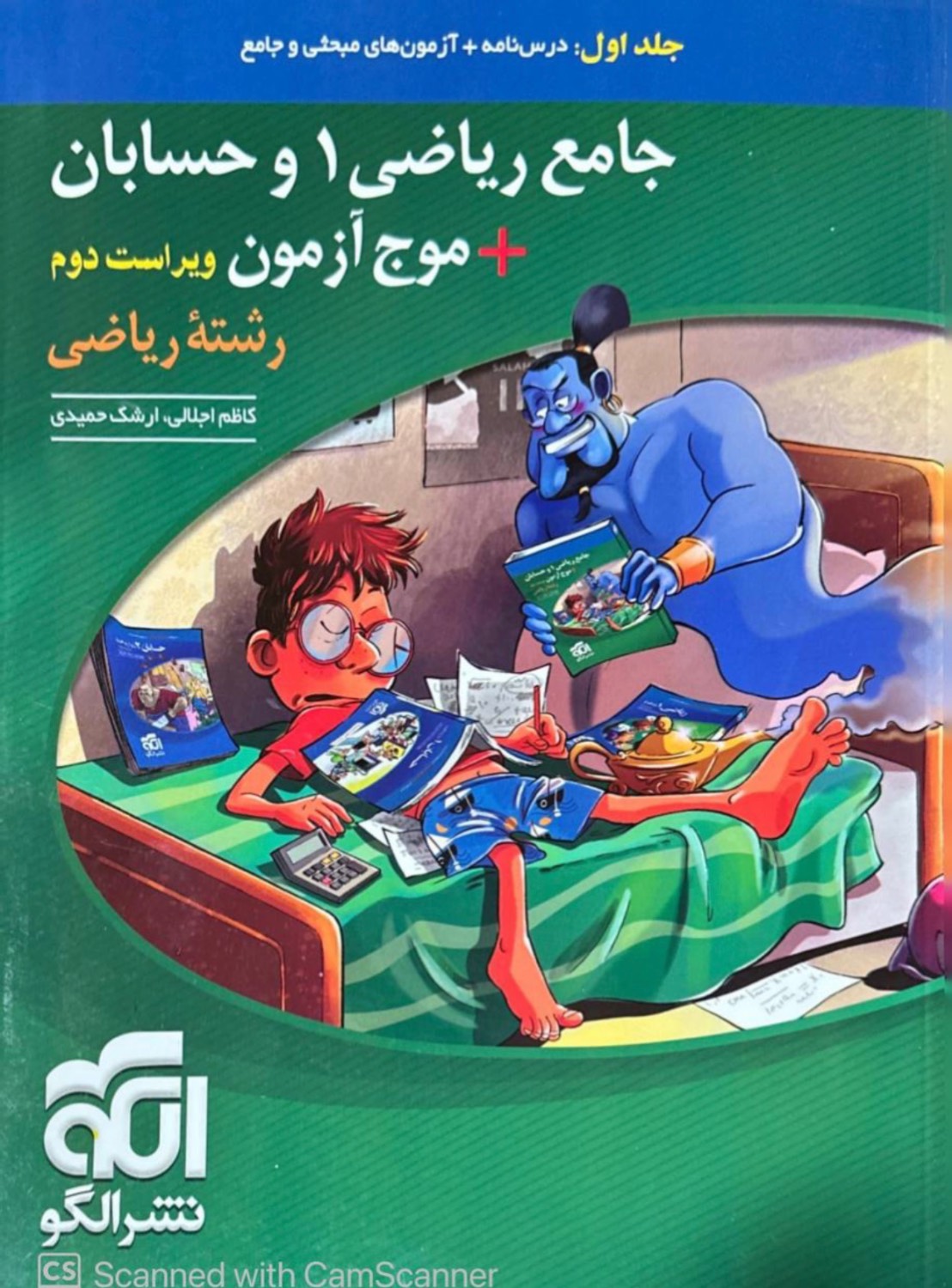 موج آزمون جامع 1 ریاضی و حسابان رشته ریاضی جلد اول الگو