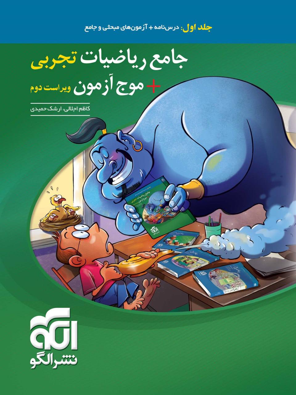 جامع ریاضیات تجربی و موج آزمون جلد اول الگو
