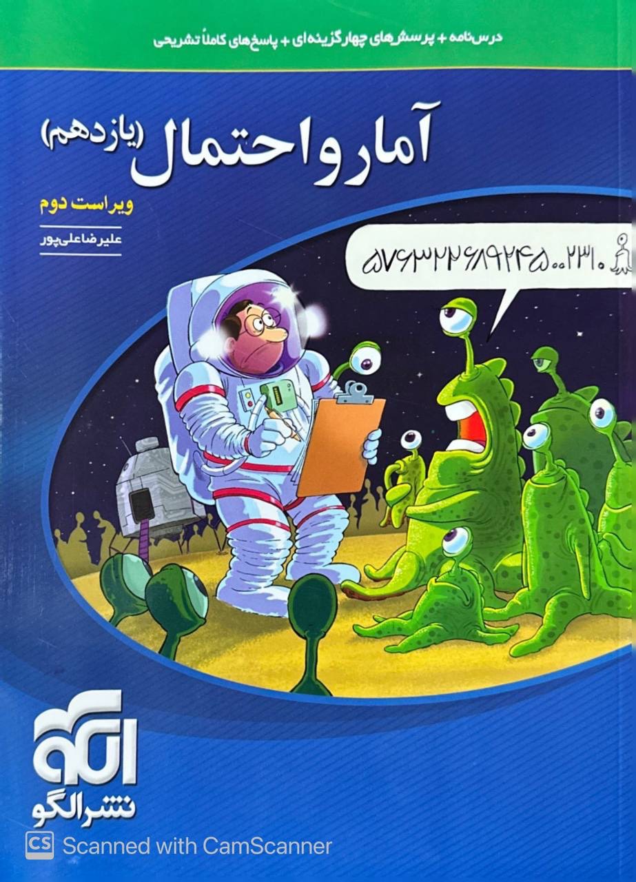 آمار و احتمال تست یازدهم الگو