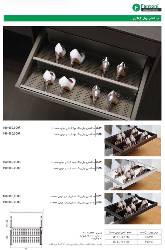 جا کفشی ریلی ایتالین برند فانتونی
