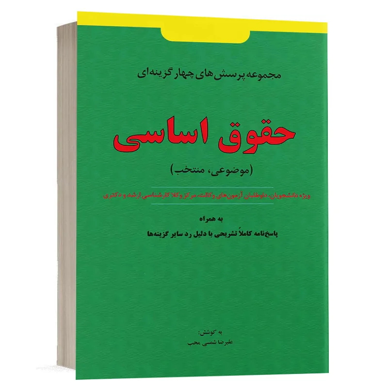 کتاب پرسش های چهار گزینه ای حقوق اساسی نشر دوراندیشان
