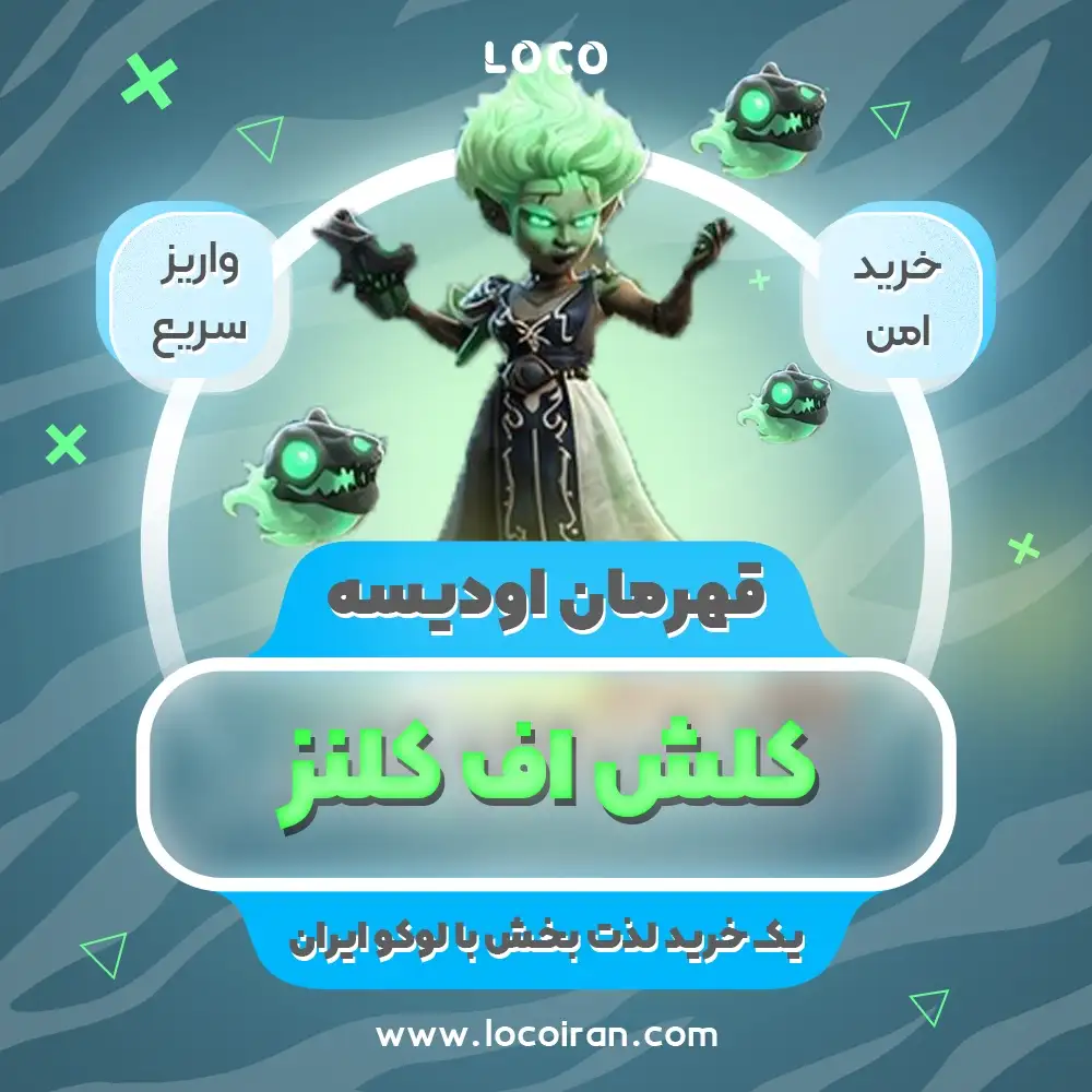 قهرمان اودیسه کلش اف کلنز
