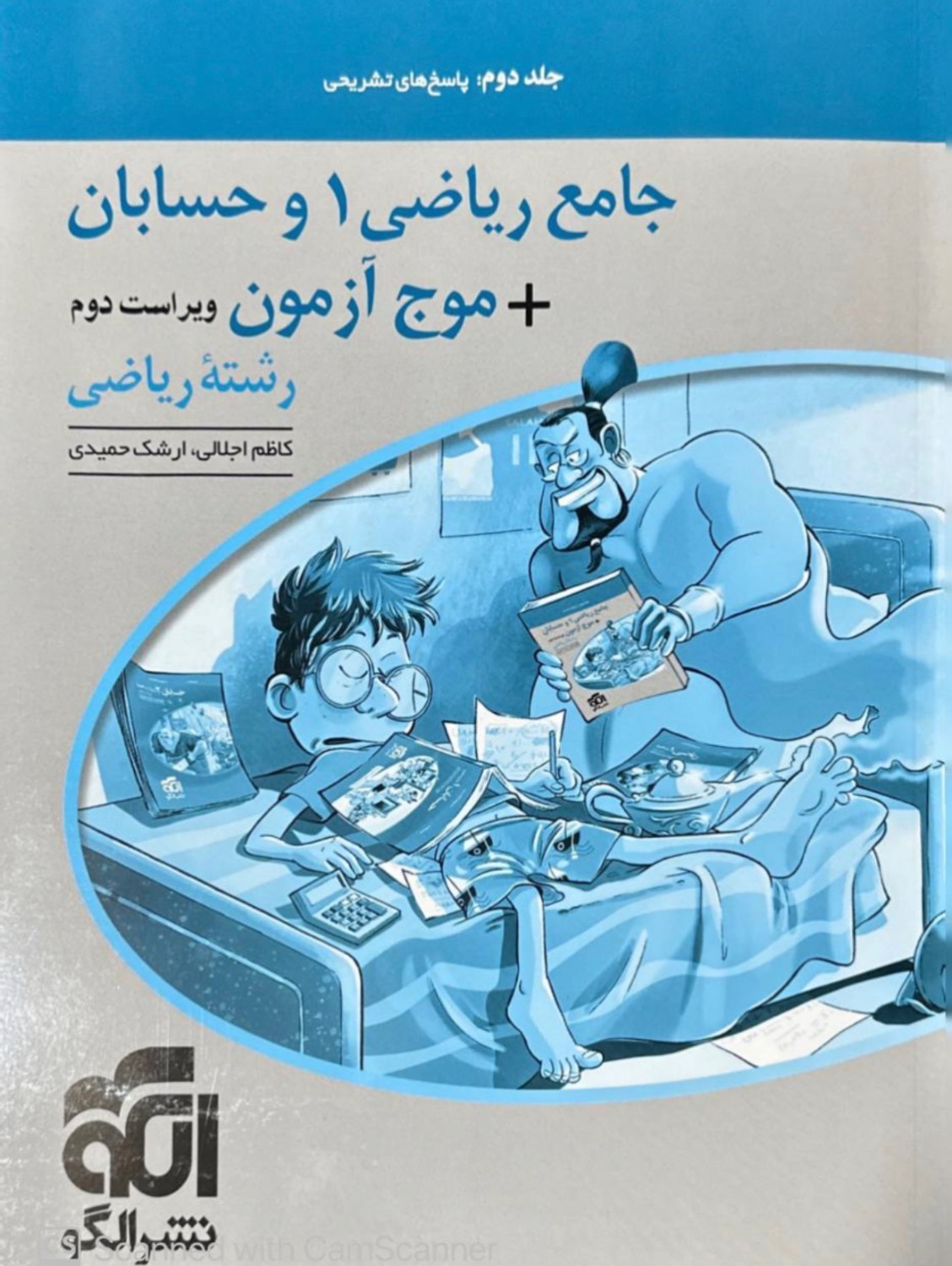 موج آزمون جامع 1 ریاضی و حسابان رشته ریاضی جلد دوم الگو