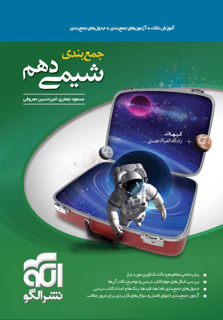 جمع بندی شیمی دهم الگو