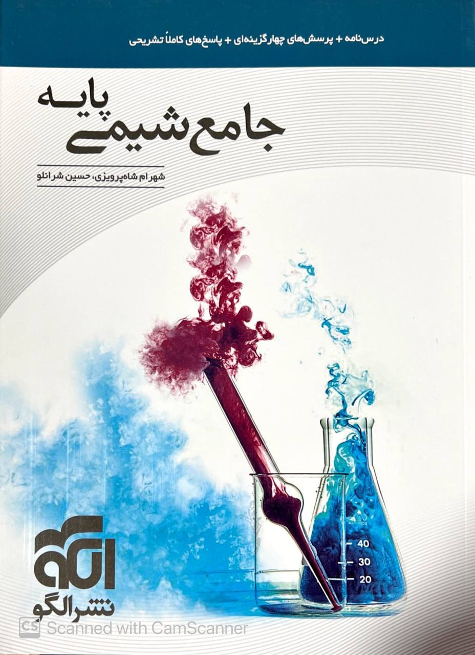 جامع شیمی پایه الگو