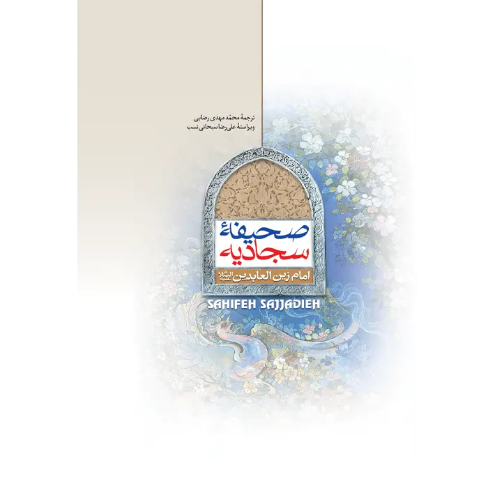 کتاب صحیفه سجادیه (قطع رقعی)