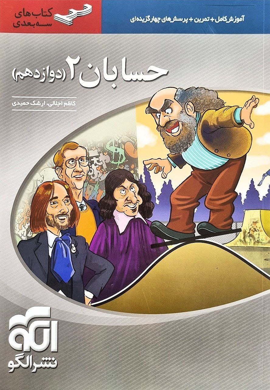حسابان دوازدهم سه بعدی الگو