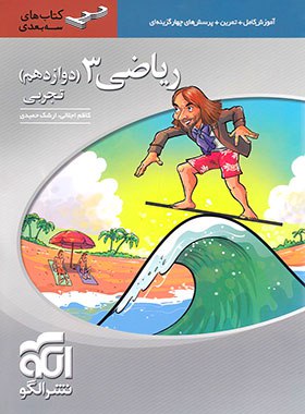 ریاضی دوازدهم رشته تجربی سه بعدی الگو