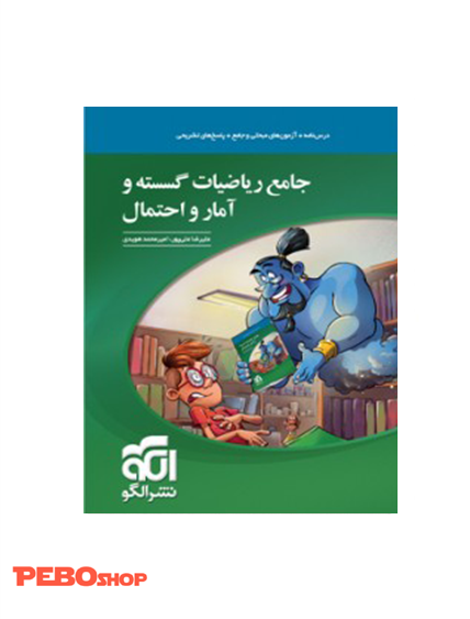 جامع ریاضیات گسسته و آمار و احتمال