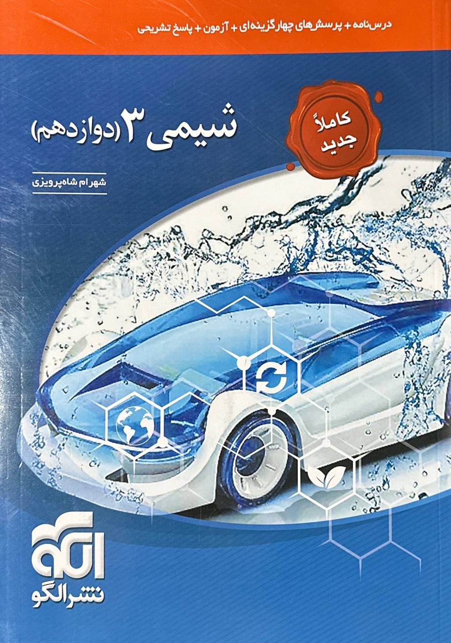 شیمی دوازدهم الگو