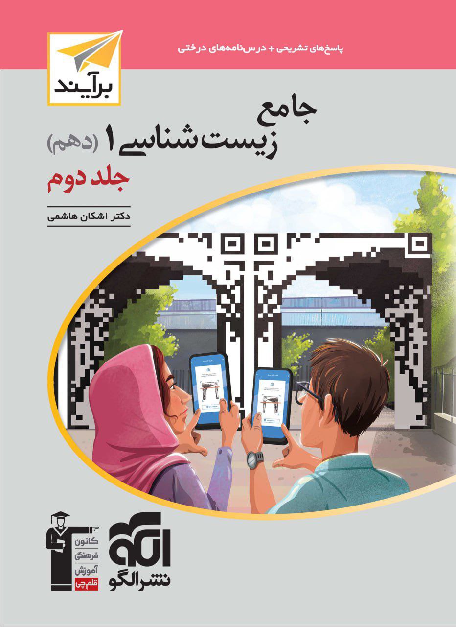 زیست شناسی جامع دهم جلد دوم برآیند نشر الگو