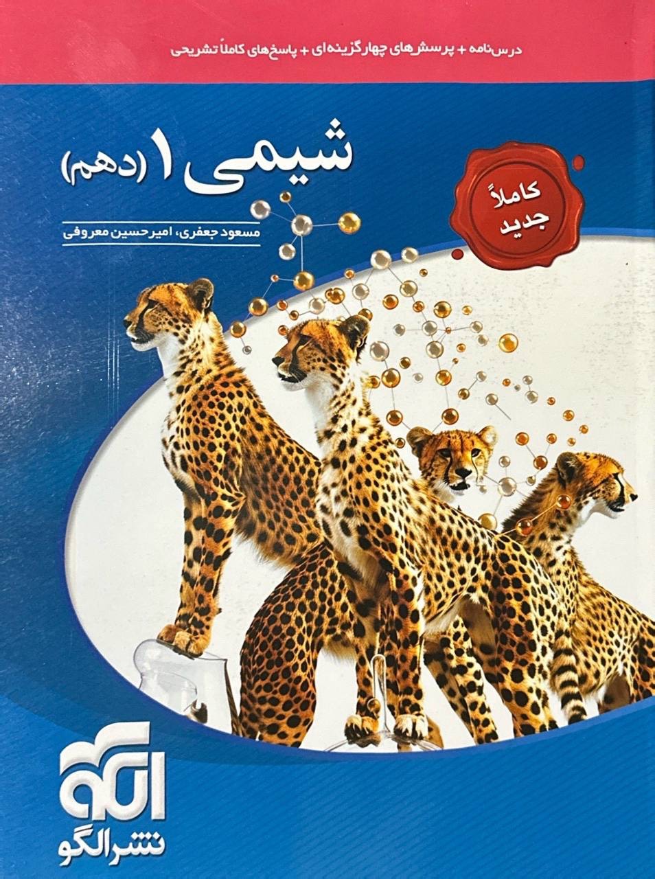 شیمی دهم تست الگو