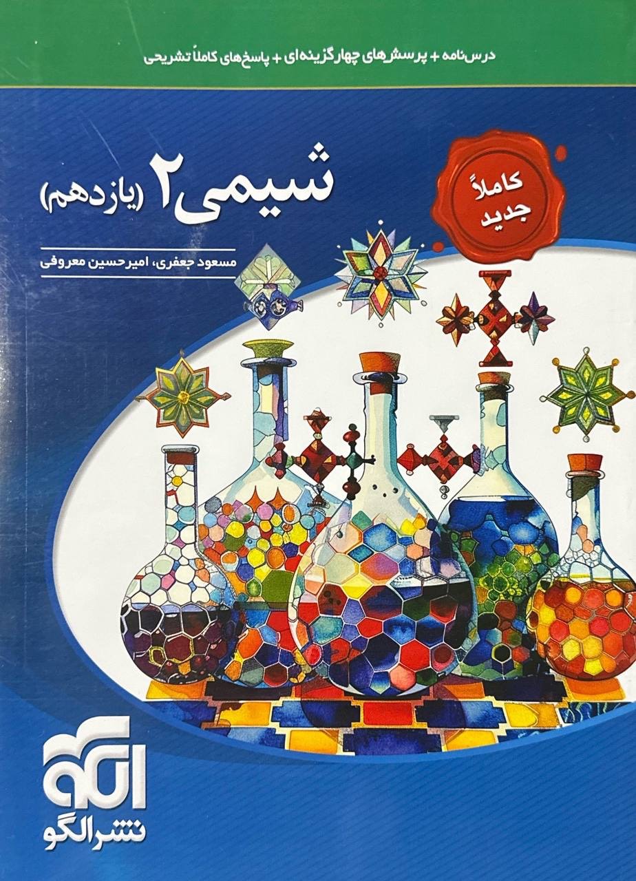شیمی یازدهم تست الگو