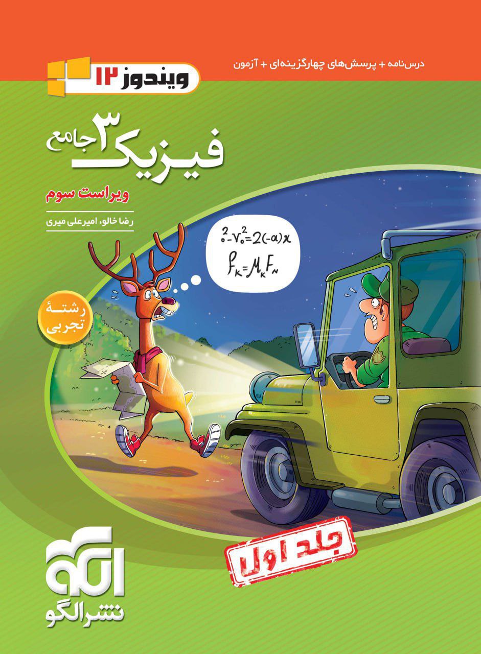 تست فیزیک دوازدهم جامع رشته تجربی جلد اول الگو